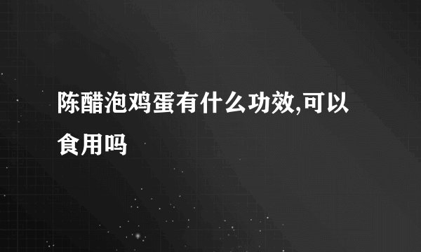 陈醋泡鸡蛋有什么功效,可以食用吗