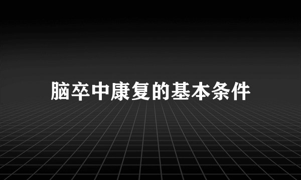 脑卒中康复的基本条件