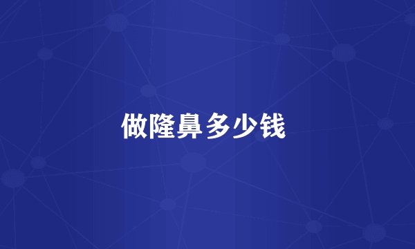 做隆鼻多少钱 