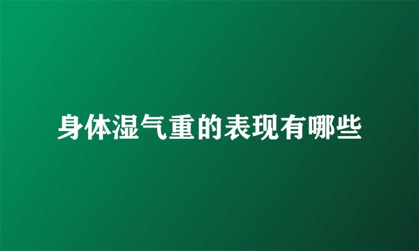 身体湿气重的表现有哪些