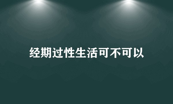 经期过性生活可不可以