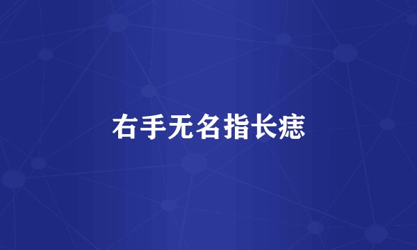 右手无名指长痣