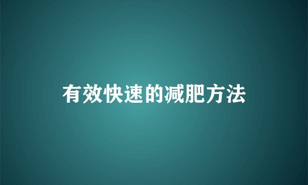 有效快速的减肥方法