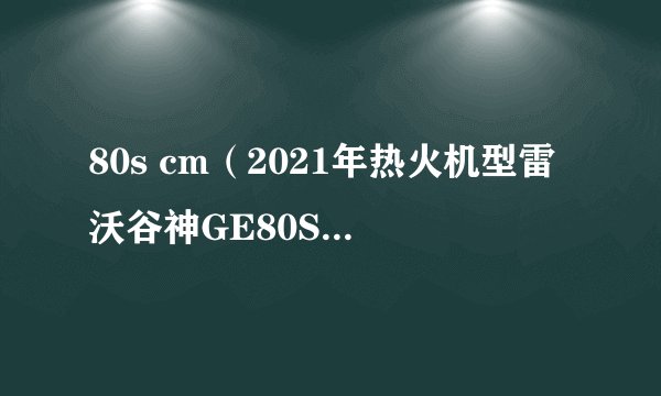80s cm(2021年热火机型雷沃谷神GE80S(4LZ-8E2)谷物联合小麦收割机性能、报价和补贴你知道么)