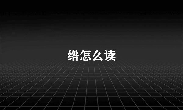 绺怎么读