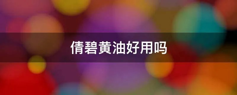 倩碧黄油好用吗