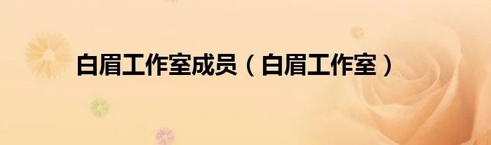 白眉工作室成员（白眉工作室）