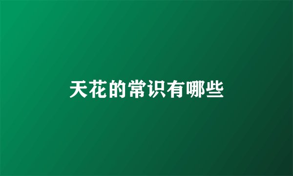 天花的常识有哪些