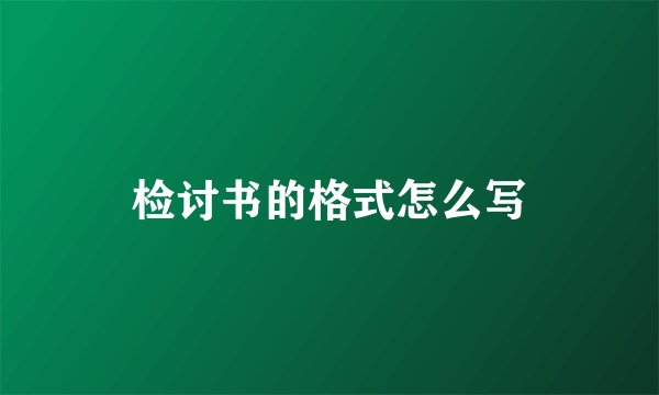 检讨书的格式怎么写