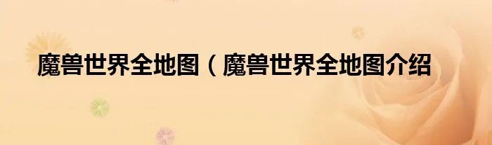 魔兽世界全地图（魔兽世界全地图介绍