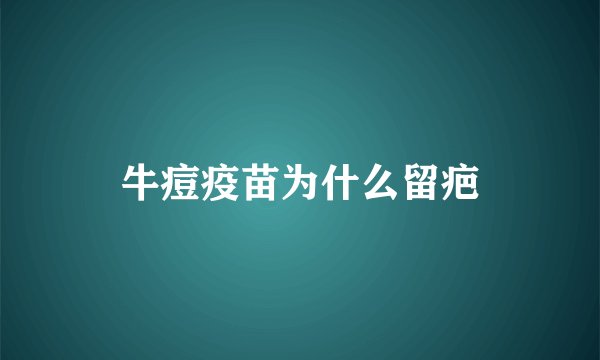 牛痘疫苗为什么留疤