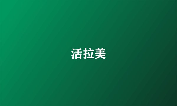 活拉美