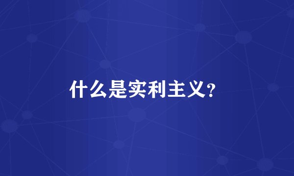 什么是实利主义?