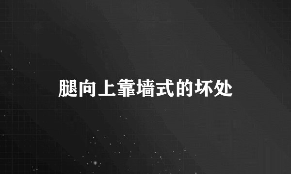 腿向上靠墙式的坏处