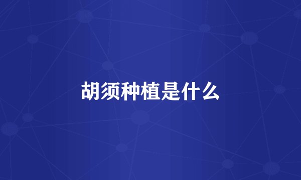 胡须种植是什么