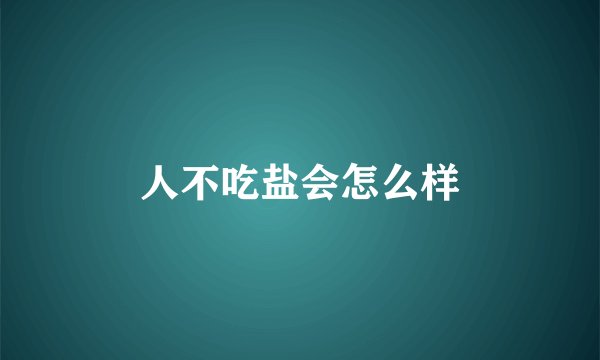人不吃盐会怎么样