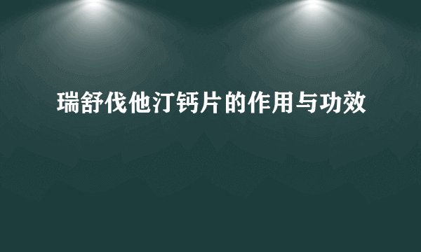 瑞舒伐他汀钙片的作用与功效