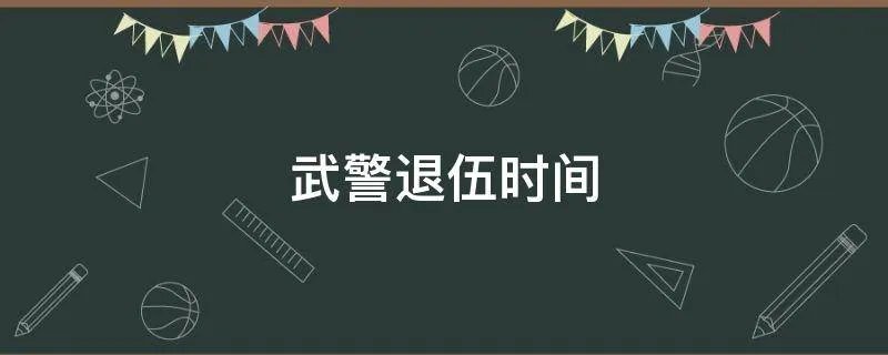 武警退伍时间