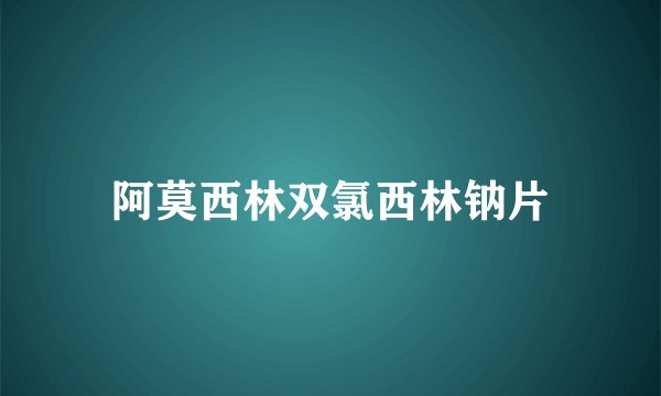 阿莫西林双氯西林钠片