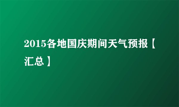2015各地国庆期间天气预报【汇总】
