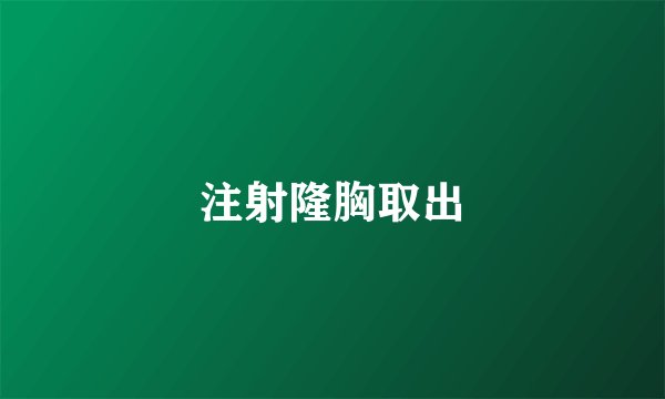注射隆胸取出