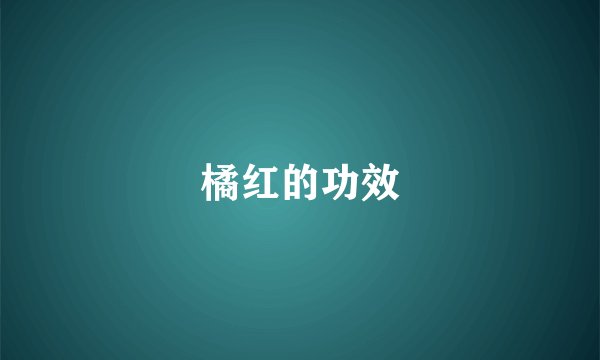 橘红的功效