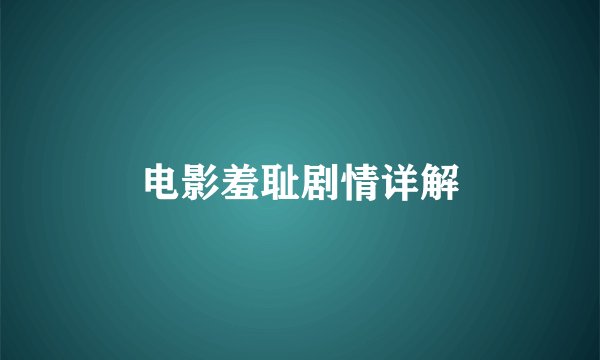 电影羞耻剧情详解