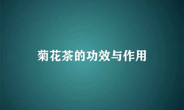 菊花茶的功效与作用