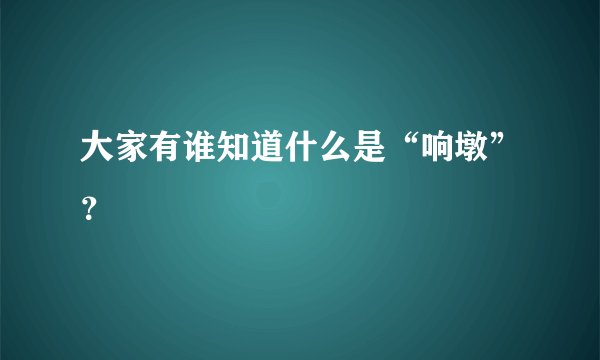 大家有谁知道什么是“响墩”？