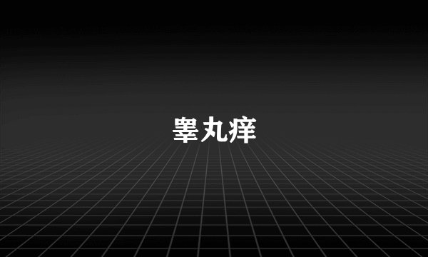 睾丸痒