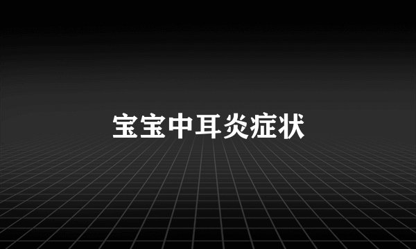 宝宝中耳炎症状