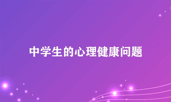 中学生的心理健康问题