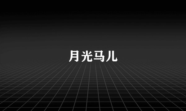 月光马儿
