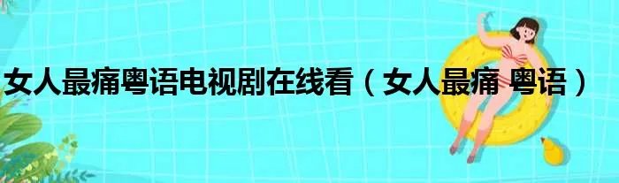 女人最痛粤语电视剧在线看（女人最痛 粤语）