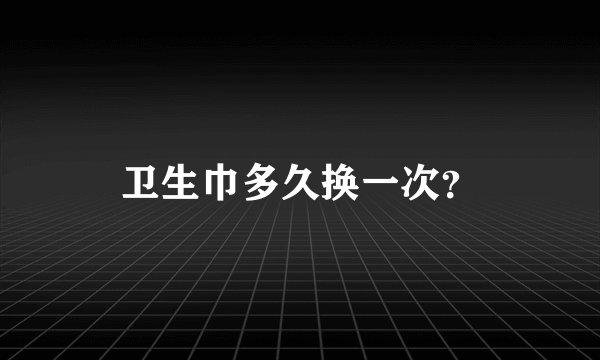 卫生巾多久换一次？