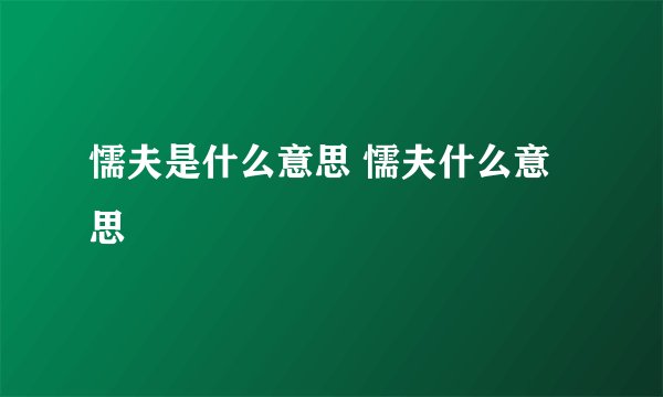 懦夫是什么意思 懦夫什么意思