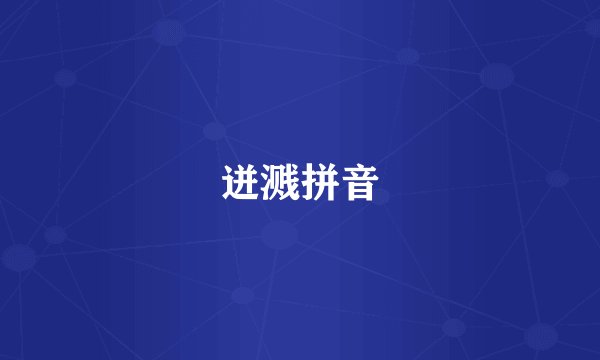 迸溅拼音
