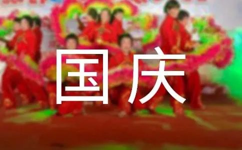 国庆节快乐的祝福语