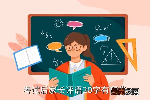 考试卷家长签意见20字,要家长签字每个不少于20字至少15篇越多越好