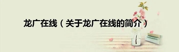 龙广在线（关于龙广在线的简介）