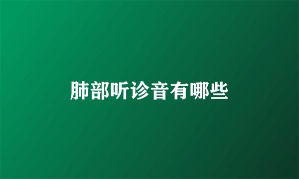 肺部听诊音有哪些