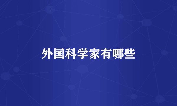 外国科学家有哪些