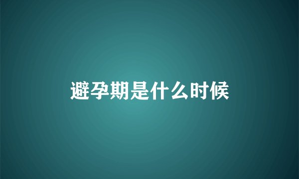 避孕期是什么时候