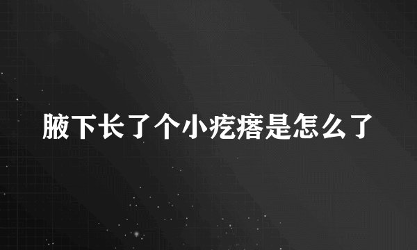 腋下长了个小疙瘩是怎么了