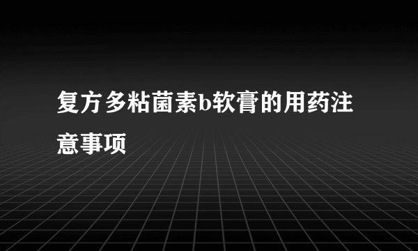 复方多粘菌素b软膏的用药注意事项