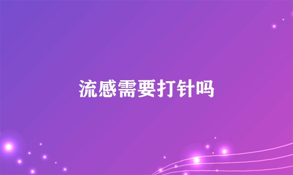 流感需要打针吗