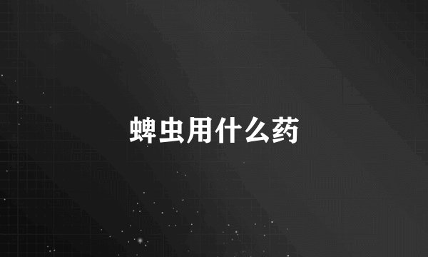 蜱虫用什么药