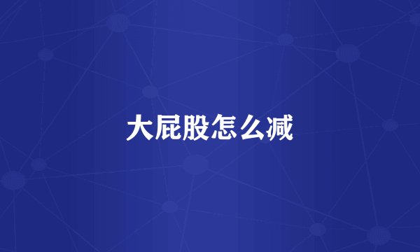 大屁股怎么减