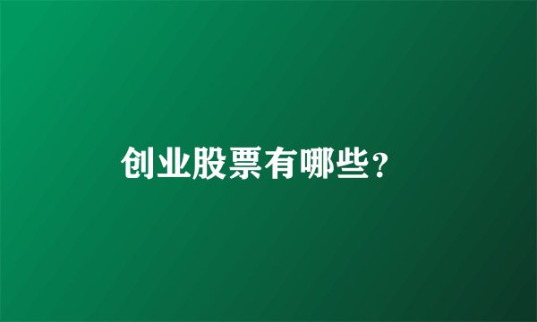 创业股票有哪些?