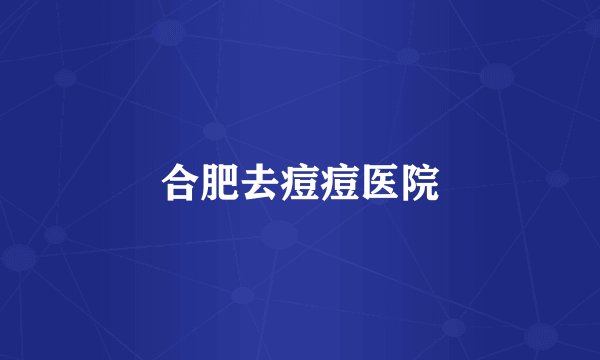 合肥去痘痘医院